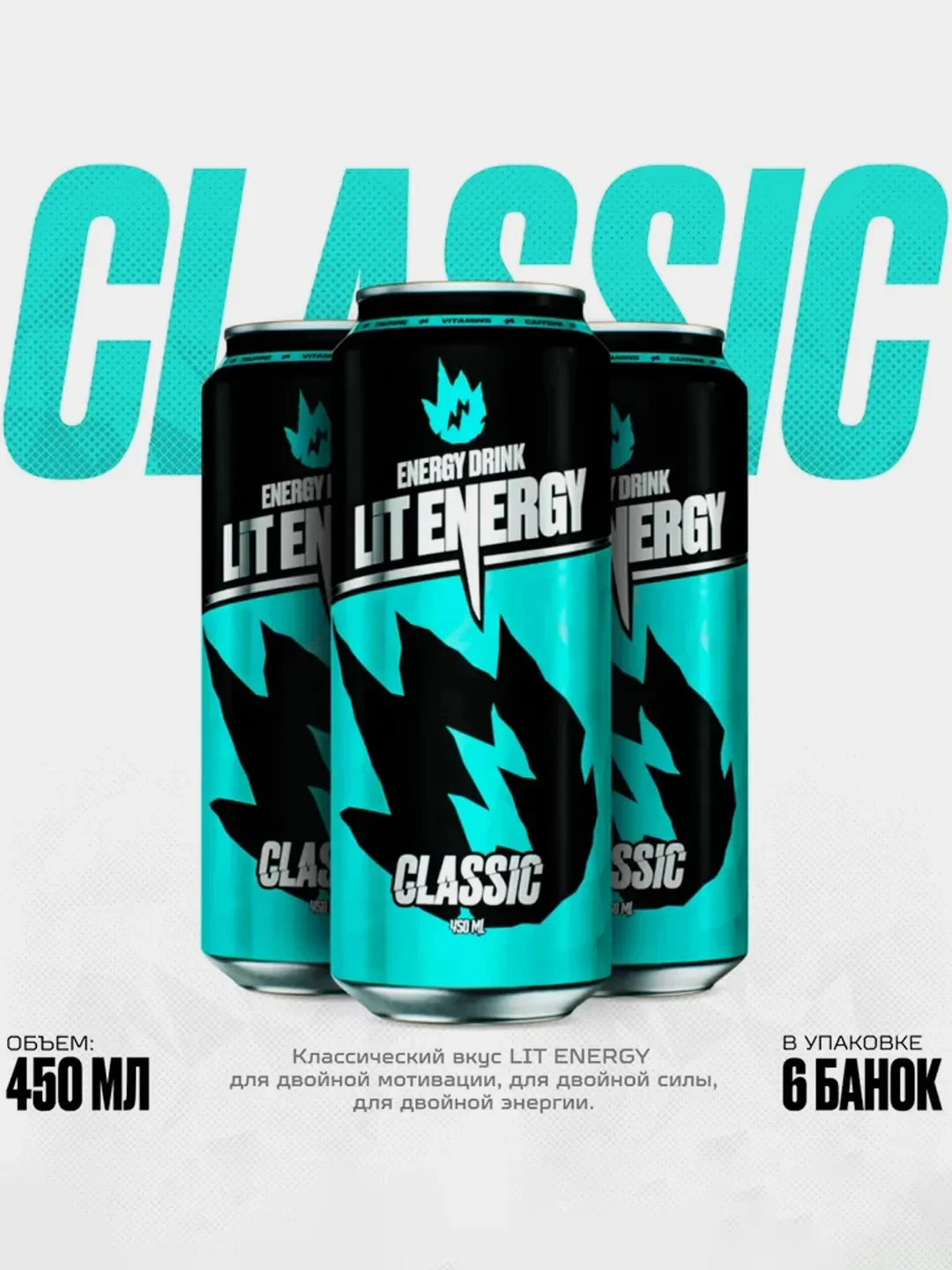 Энергетический напиток LIT ENERGY CLASSIC, пастерелизованный, 0,45 л