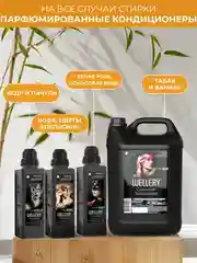 Парфюмированный кондиционер для белья Wellery "Кофе и цветы апельсина", 0,9 л