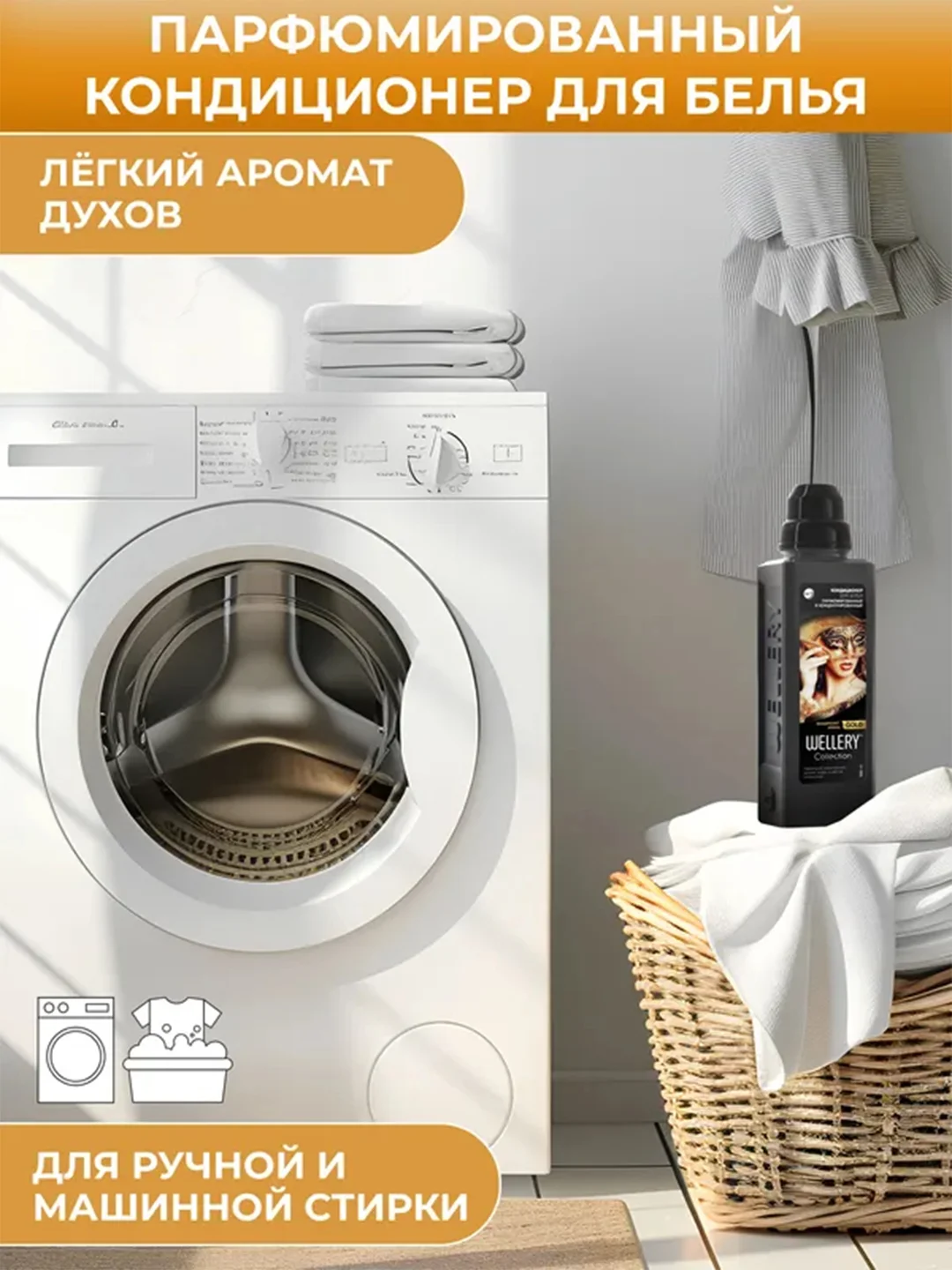 Парфюмированный кондиционер для белья Wellery "Кофе и цветы апельсина", 0,9 л