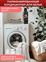 Парфюмированный кондиционер для белья Wellery "Цветы, табак и сладкая ваниль", 0,9 л