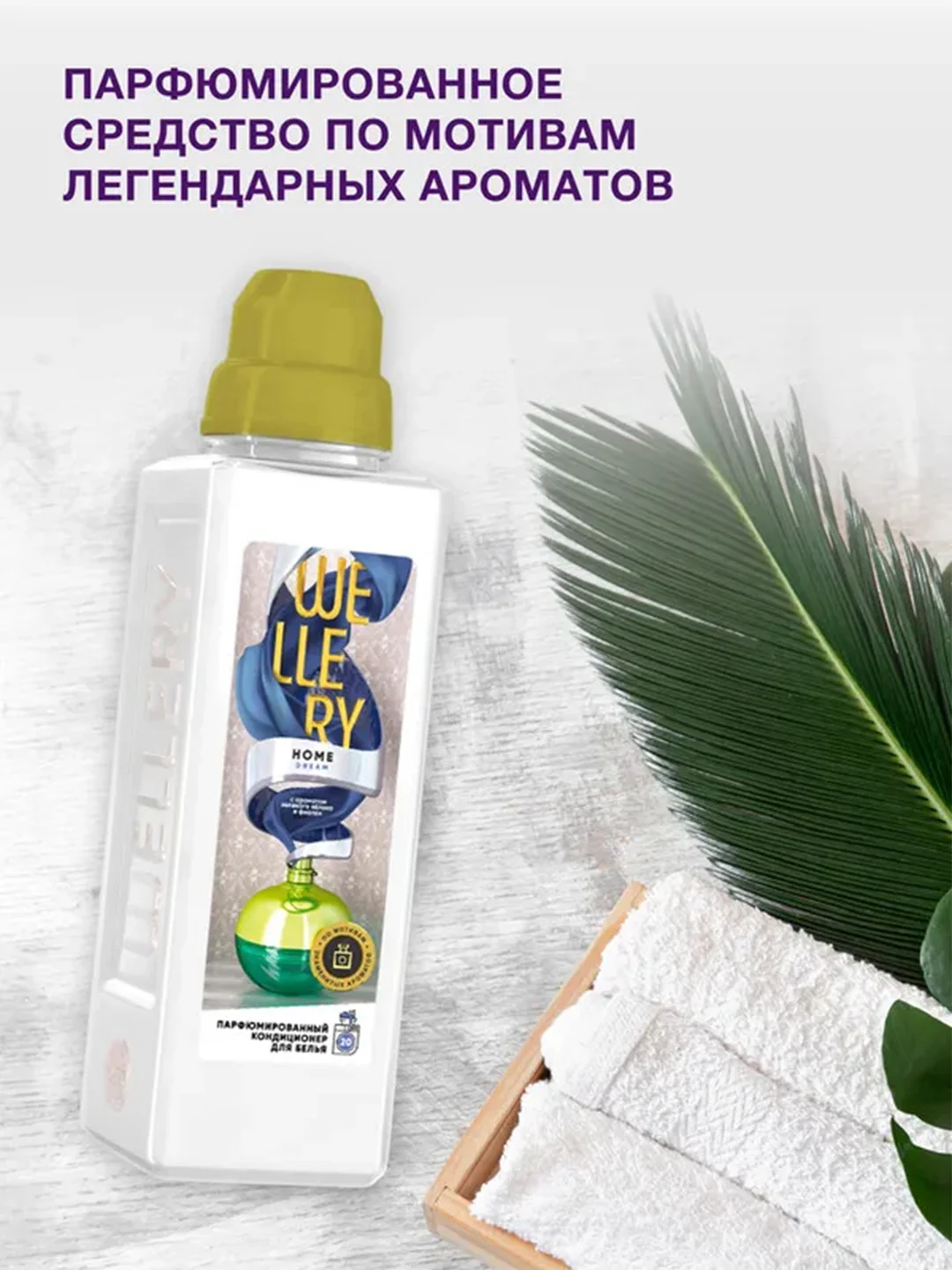 Парфюмированный кондиционер для белья Wellery "Свежесть зеленого яблока и грейпфрута", 1 л