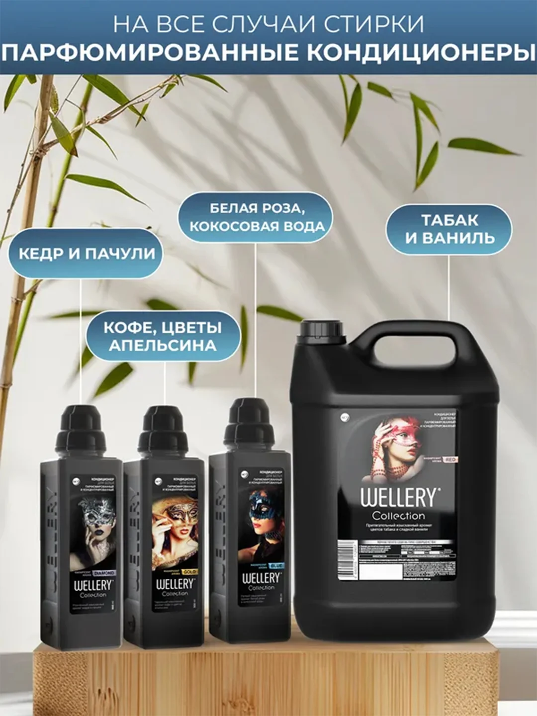 Парфюмированный кондиционер для белья Wellery "Аромат белой розы и кокосовой воды", 0,9 л
