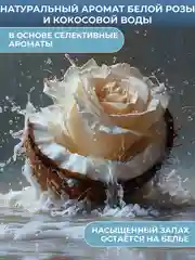 Парфюмированный кондиционер для белья Wellery "Аромат белой розы и кокосовой воды", 0,9 л