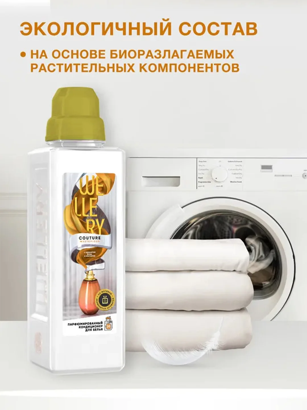 Парфюмированный кондиционер для белья Wellery "Аромат розы и магнолии", 1 л