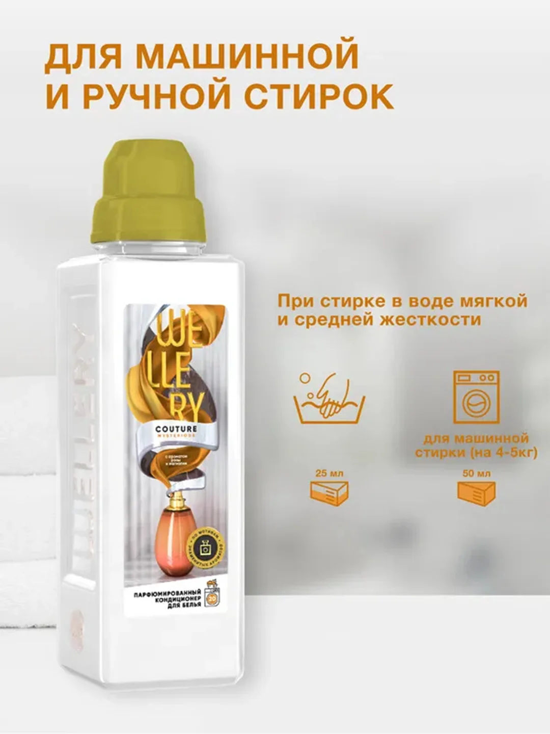 Парфюмированный кондиционер для белья Wellery "Аромат розы и магнолии", 1 л