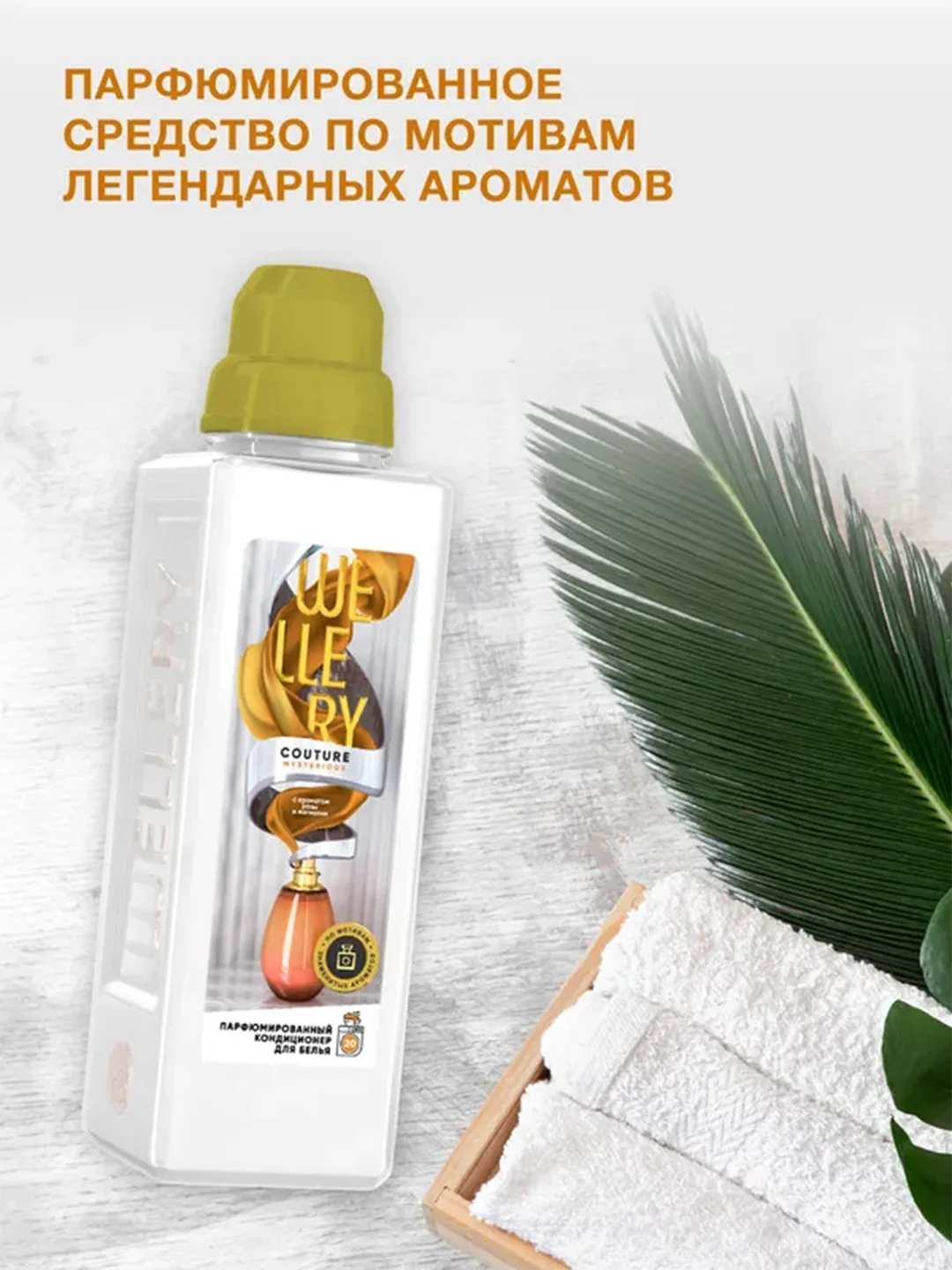 Парфюмированный кондиционер для белья Wellery "Аромат розы и магнолии", 1 л
