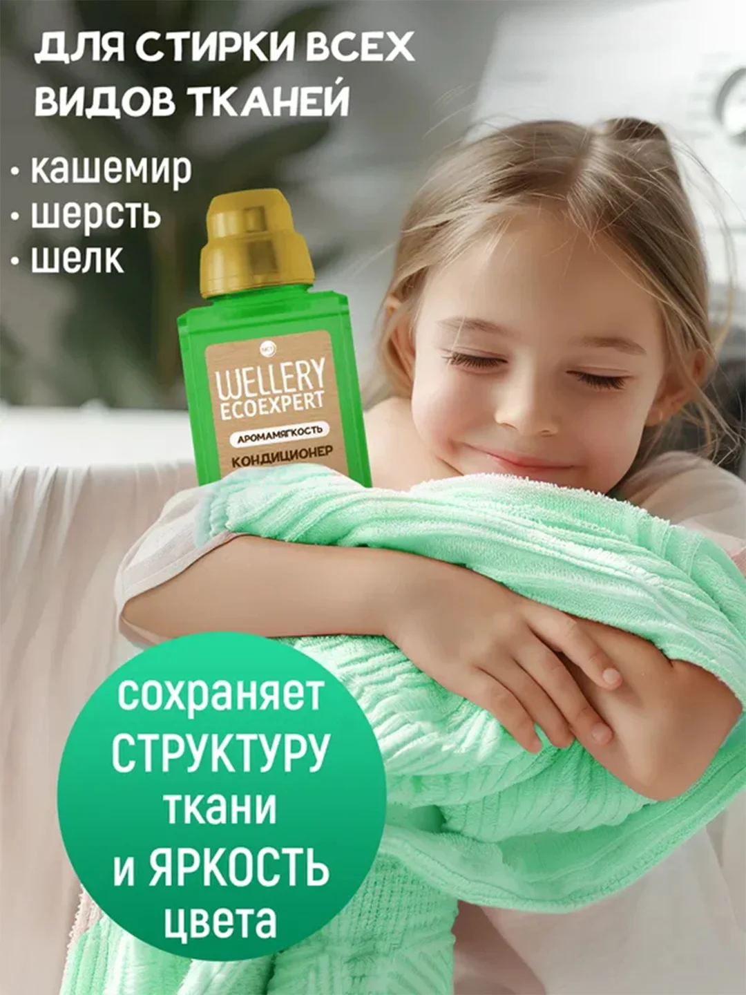 Кондиционер для белья WELLERY ECOEXPERT, с эфирным маслом эвкалипта и пачули, 1 л