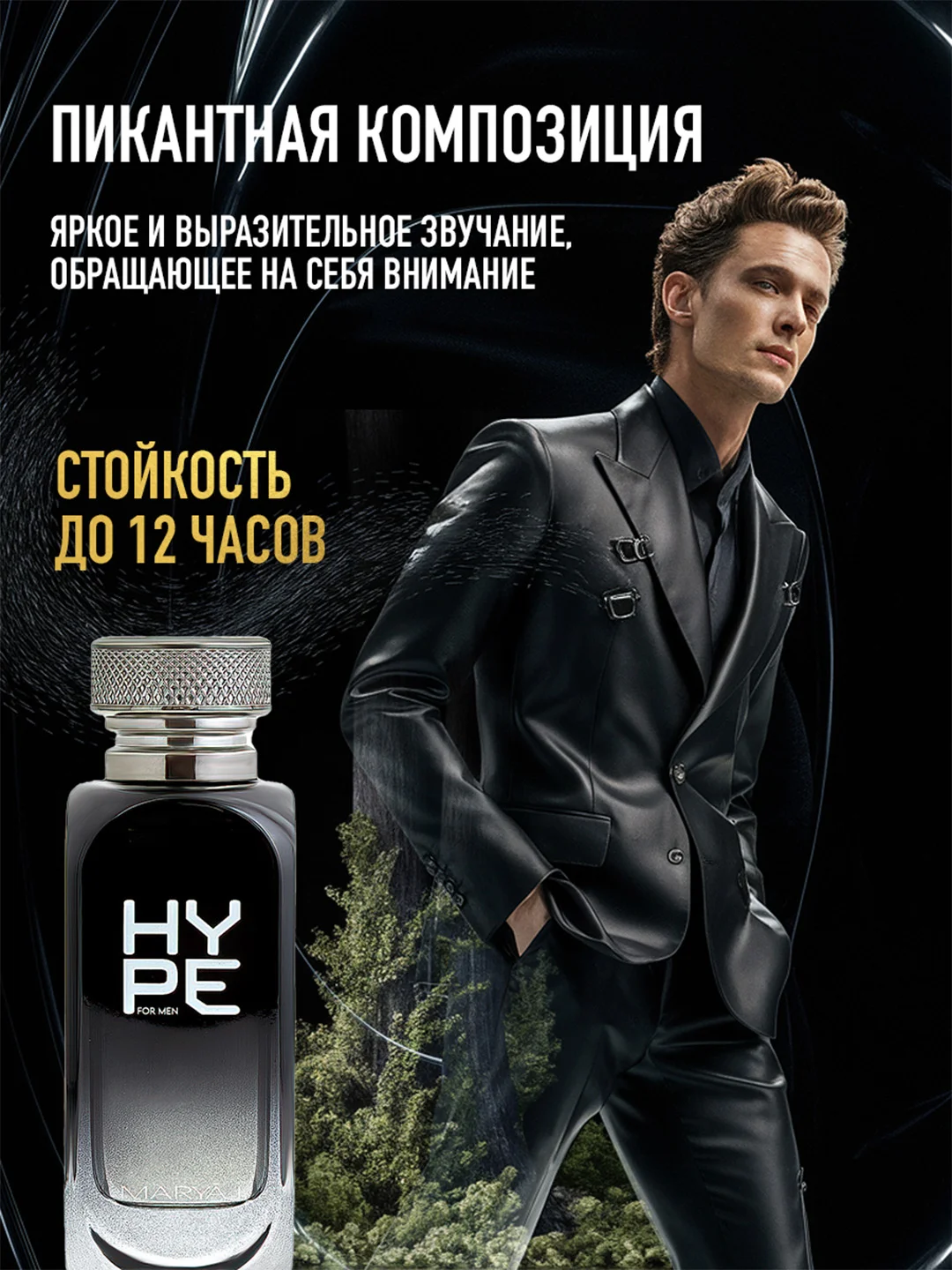 Парфюмерная вода мужская MARYAJ HYPE FOR MEN, 100 мл