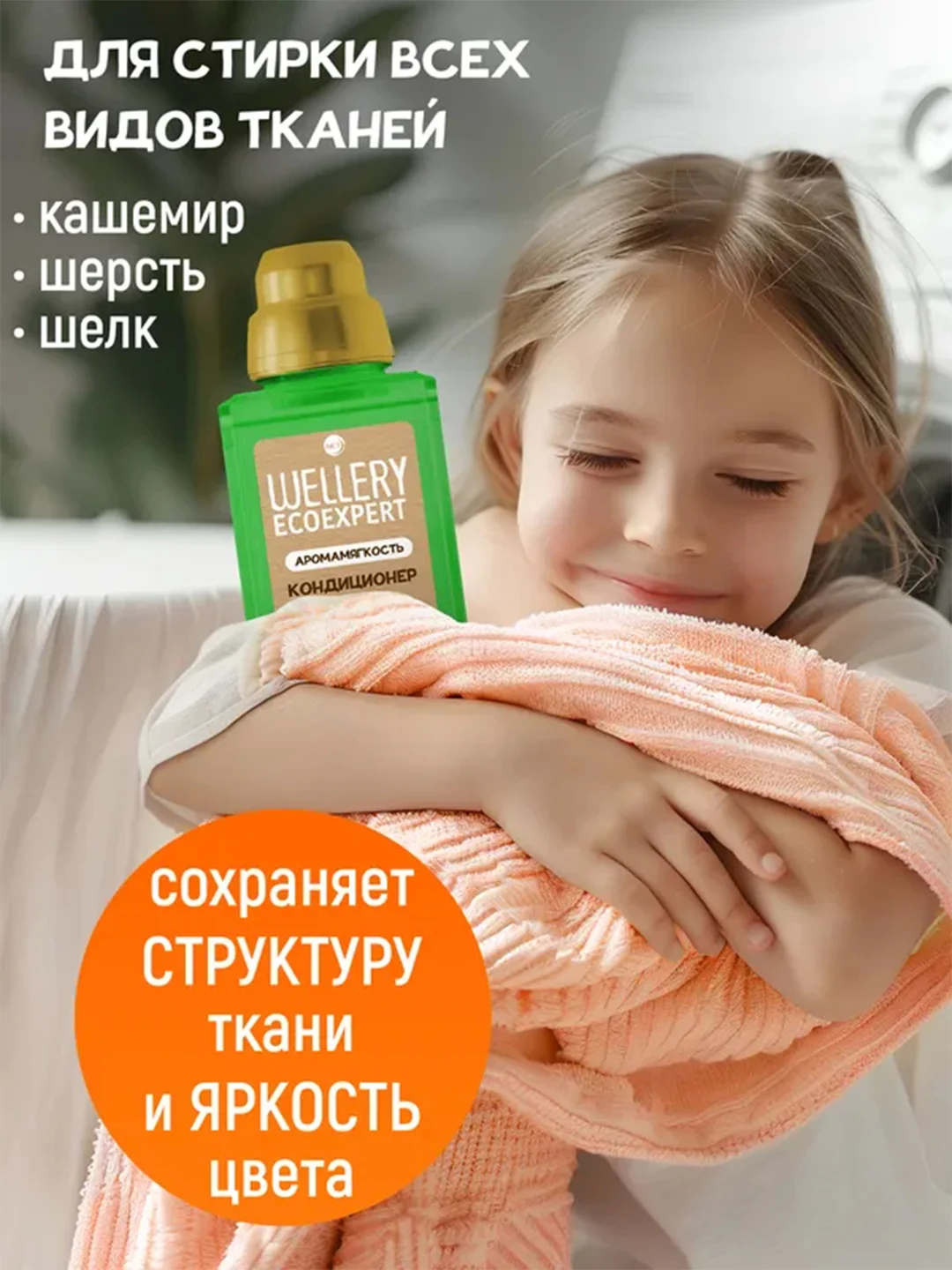 Кондиционер для белья WELLERY ECOEXPERT, с эфирным маслом сладкого апельсина, 1 л