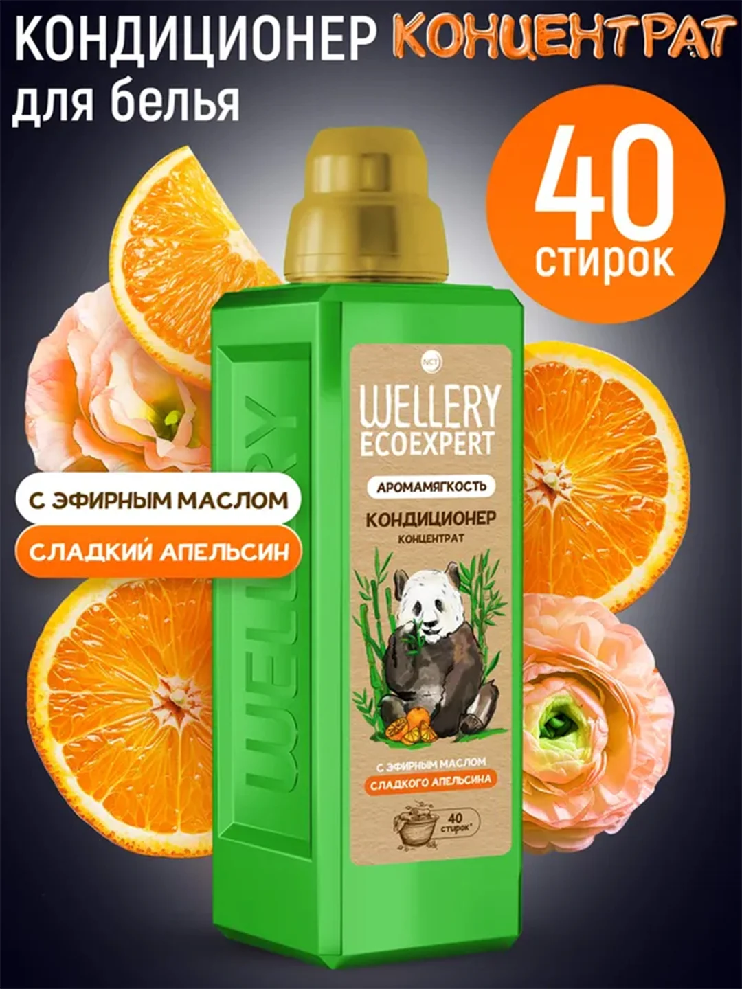 Кондиционер для белья WELLERY ECOEXPERT, с эфирным маслом сладкого апельсина, 1 л
