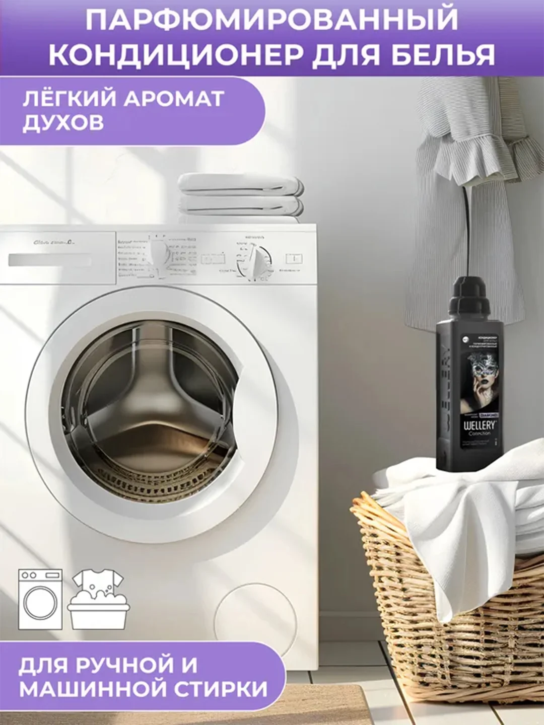 Парфюмированный кондиционер для белья Wellery "Кедр и пачули", 0,9 л