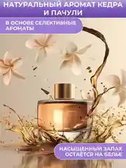 Парфюмированный кондиционер для белья Wellery "Кедр и пачули", 0,9 л
