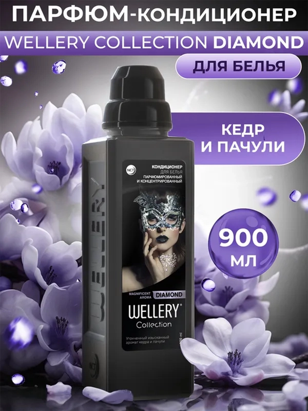 Парфюмированный кондиционер для белья Wellery "Кедр и пачули", 0,9 л