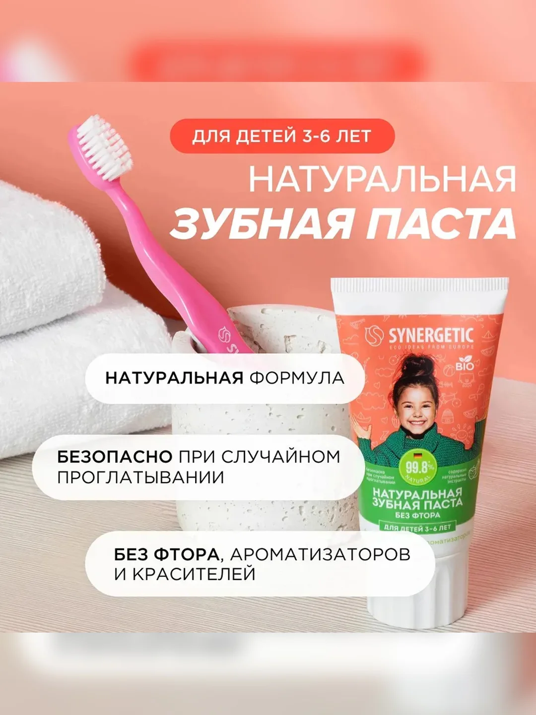 Натуральная зубная паста для детей от 3 до 6 лет SYNERGETIC "Клубника и банан", 50 г