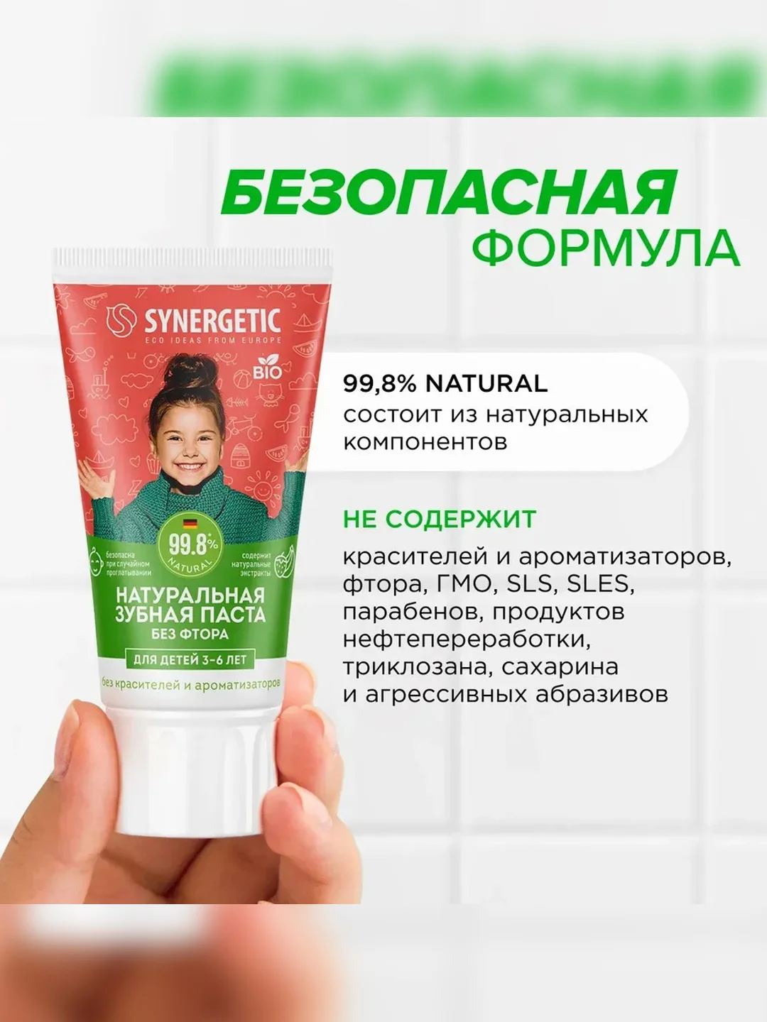 Натуральная зубная паста для детей от 3 до 6 лет SYNERGETIC "Клубника и банан", 50 г