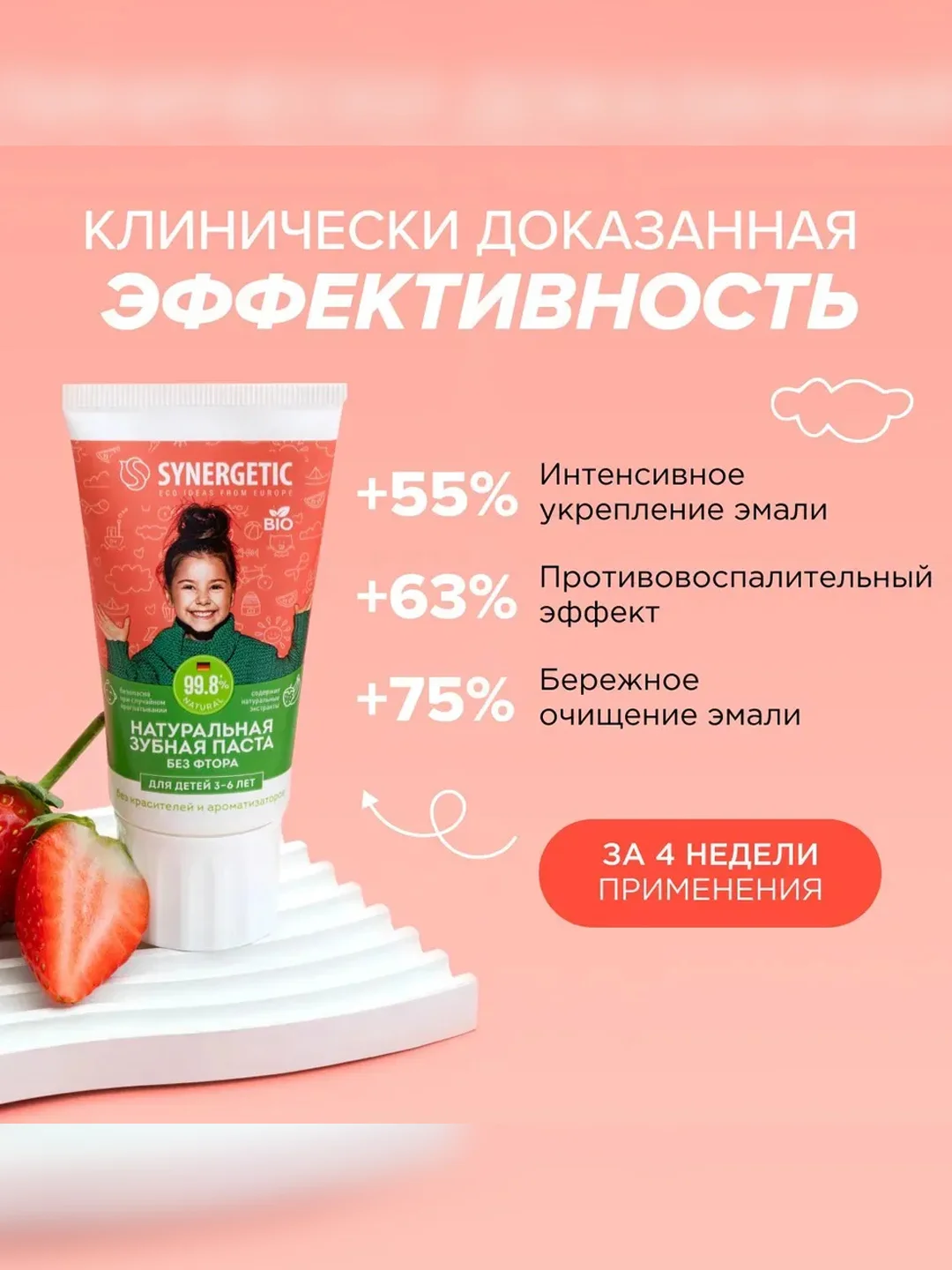 Натуральная зубная паста для детей от 3 до 6 лет SYNERGETIC "Клубника и банан", 50 г