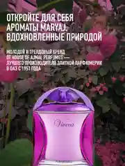 Парфюмерная вода женская MARYAJ VIVECA FOR HER, 100 мл