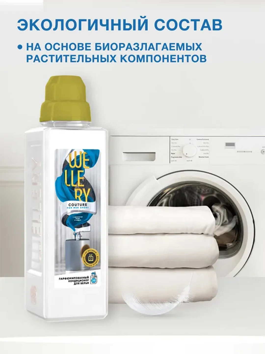 Парфюмированный кондиционер для белья Wellery Couture for men "Аромат моря и кедра", 1 л