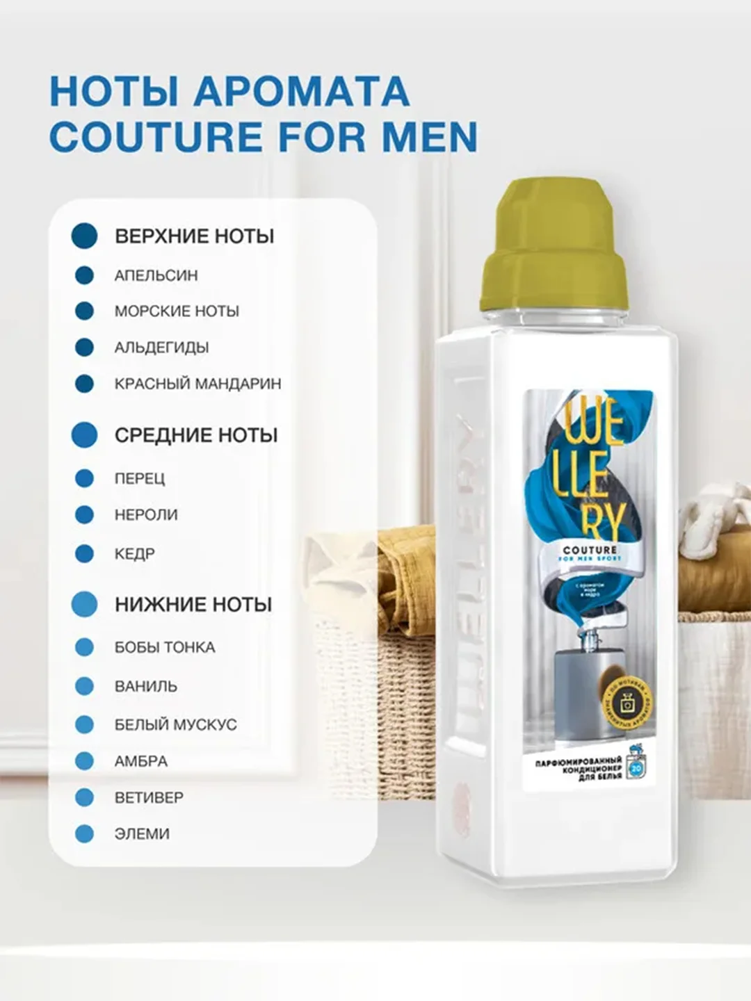 Парфюмированный кондиционер для белья Wellery Couture for men "Аромат моря и кедра", 1 л