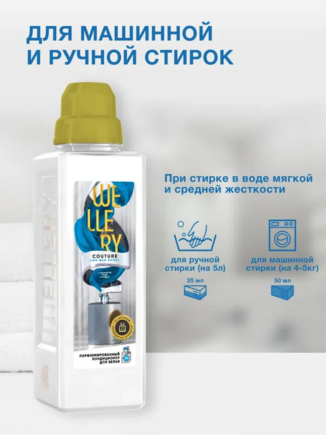 Парфюмированный кондиционер для белья Wellery Couture for men "Аромат моря и кедра", 1 л