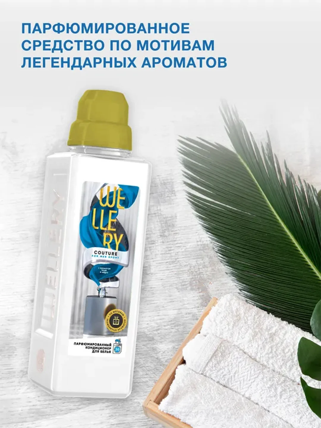 Парфюмированный кондиционер для белья Wellery Couture for men "Аромат моря и кедра", 1 л