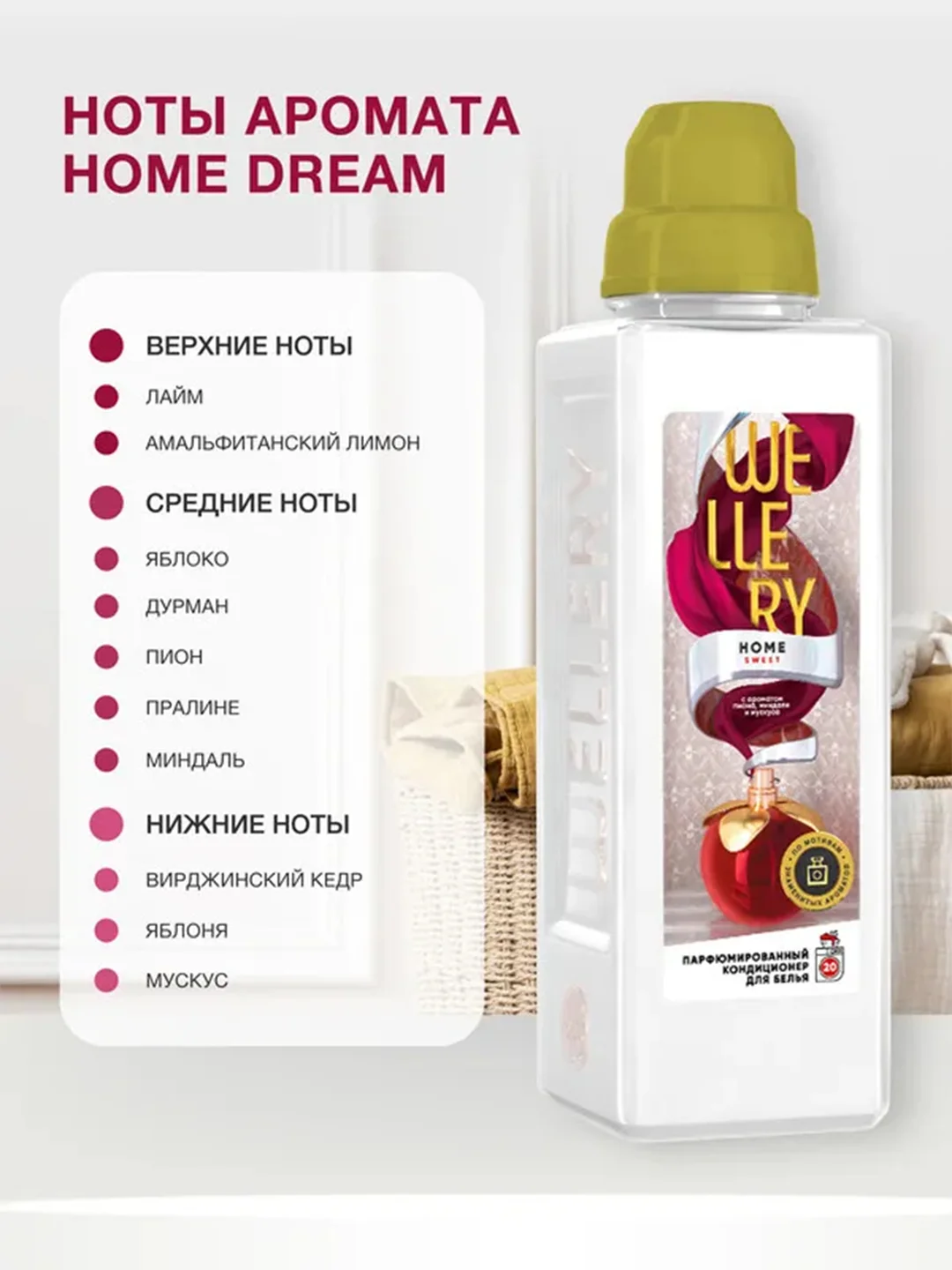 Парфюмированный кондиционер для белья Wellery Home Sweet "Яблоко с нотой миндаля", 1 л