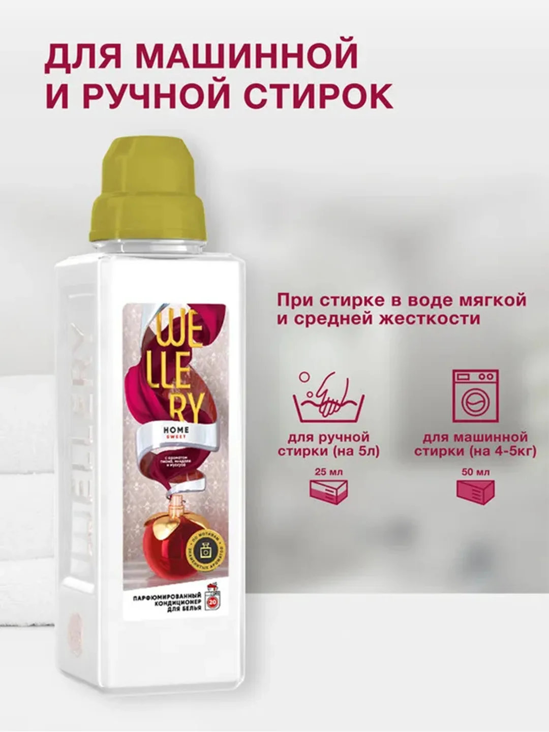 Парфюмированный кондиционер для белья Wellery Home Sweet "Яблоко с нотой миндаля", 1 л