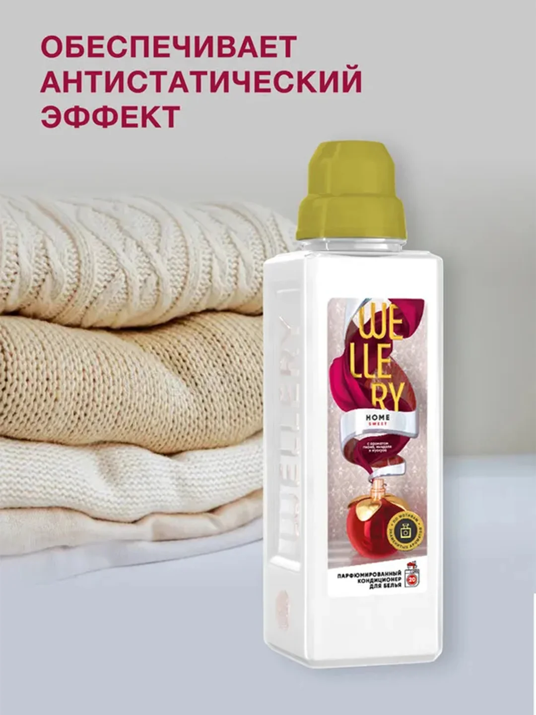 Парфюмированный кондиционер для белья Wellery Home Sweet "Яблоко с нотой миндаля", 1 л