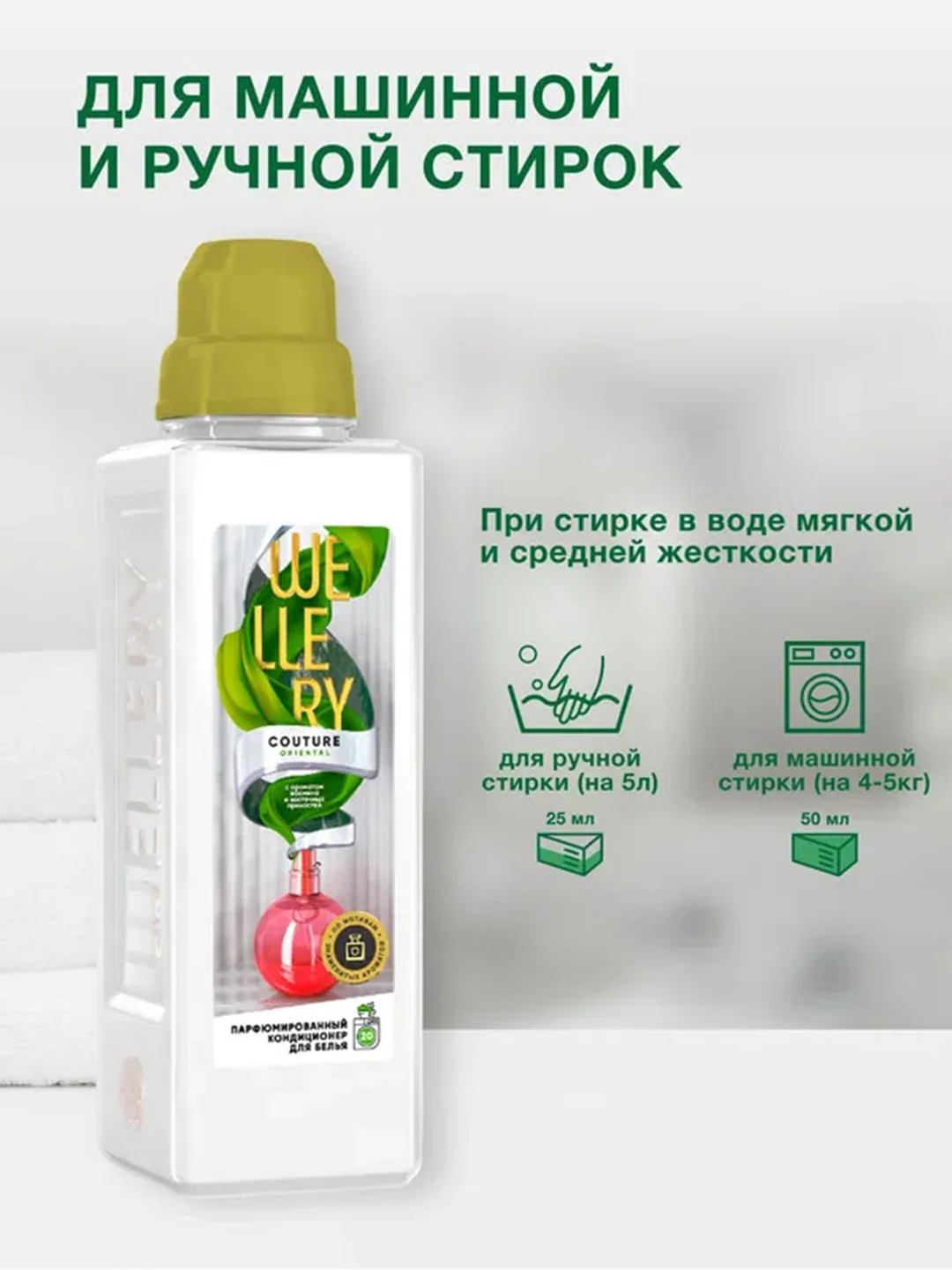 Парфюмированный кондиционер для белья Wellery "Аромат жасмина и восточных пряностей", 1 л
