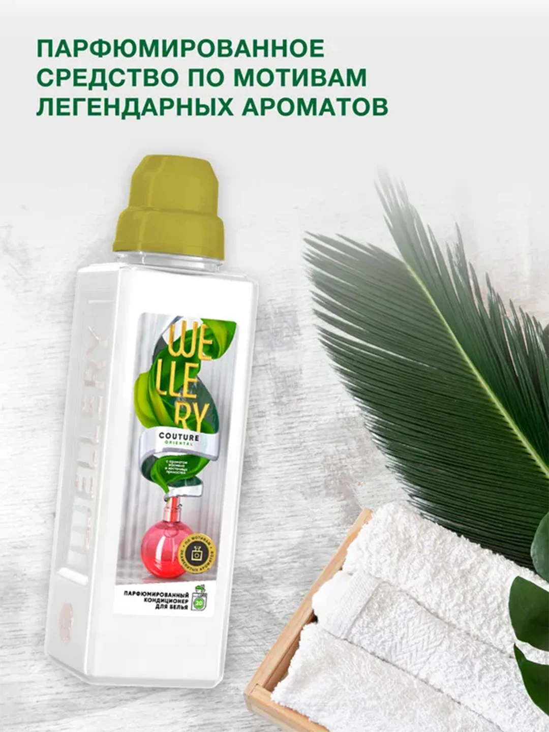 Парфюмированный кондиционер для белья Wellery "Аромат жасмина и восточных пряностей", 1 л