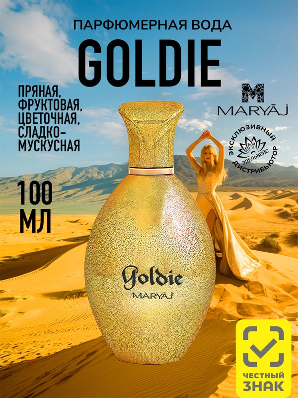 Парфюмерная вода женская MARYAJ GOLDIE, 100 мл