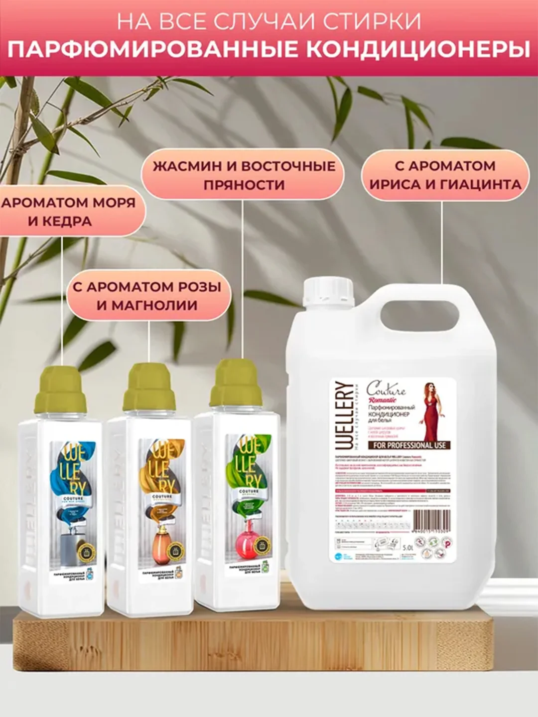 Парфюмированный кондиционер для белья Wellery "Аромат ириса и гиацинта", 1 л
