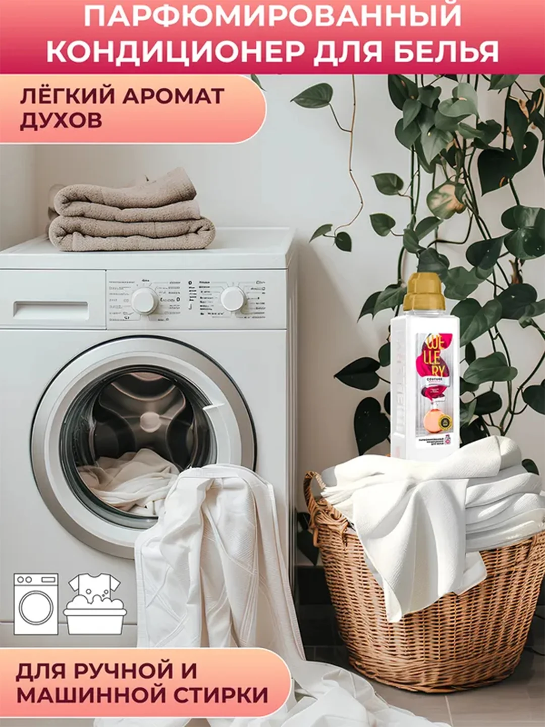 Парфюмированный кондиционер для белья Wellery "Аромат ириса и гиацинта", 1 л