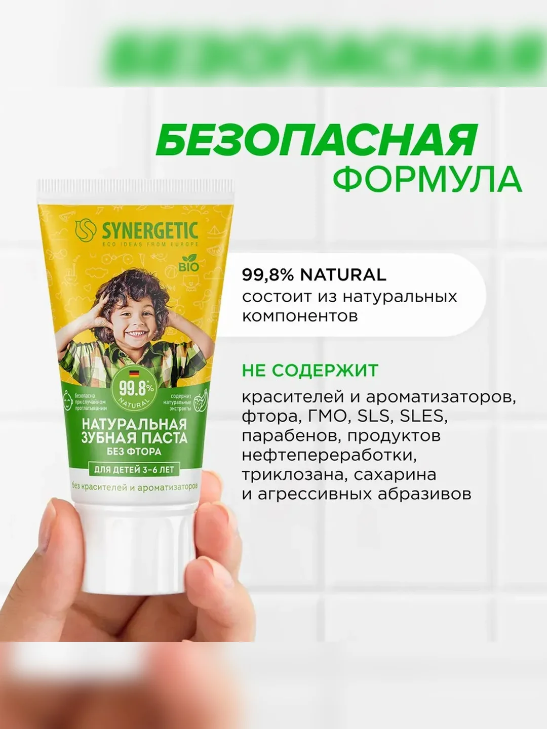 Зубная паста для детей от 3 до 6 лет SYNERGETIC "Клубника и банан," натуральная, 50 г