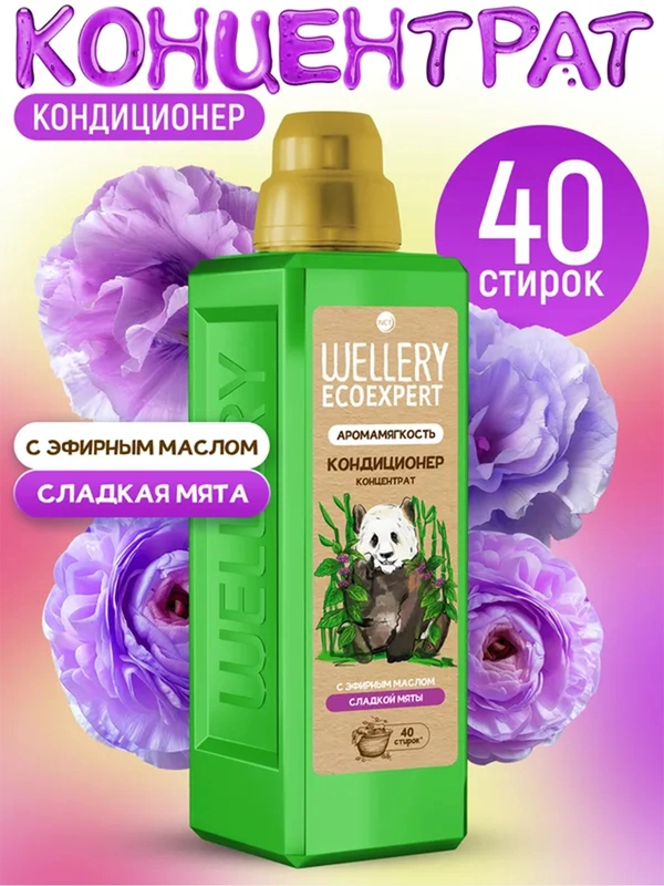 Кондиционер для белья WELLERY ECOEXPERT Арома Мягкость, с эфирным маслом мяты, 1 л