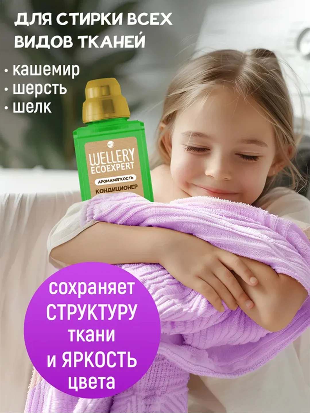 Кондиционер для белья WELLERY ECOEXPERT Арома Мягкость, с эфирным маслом мяты, 1 л