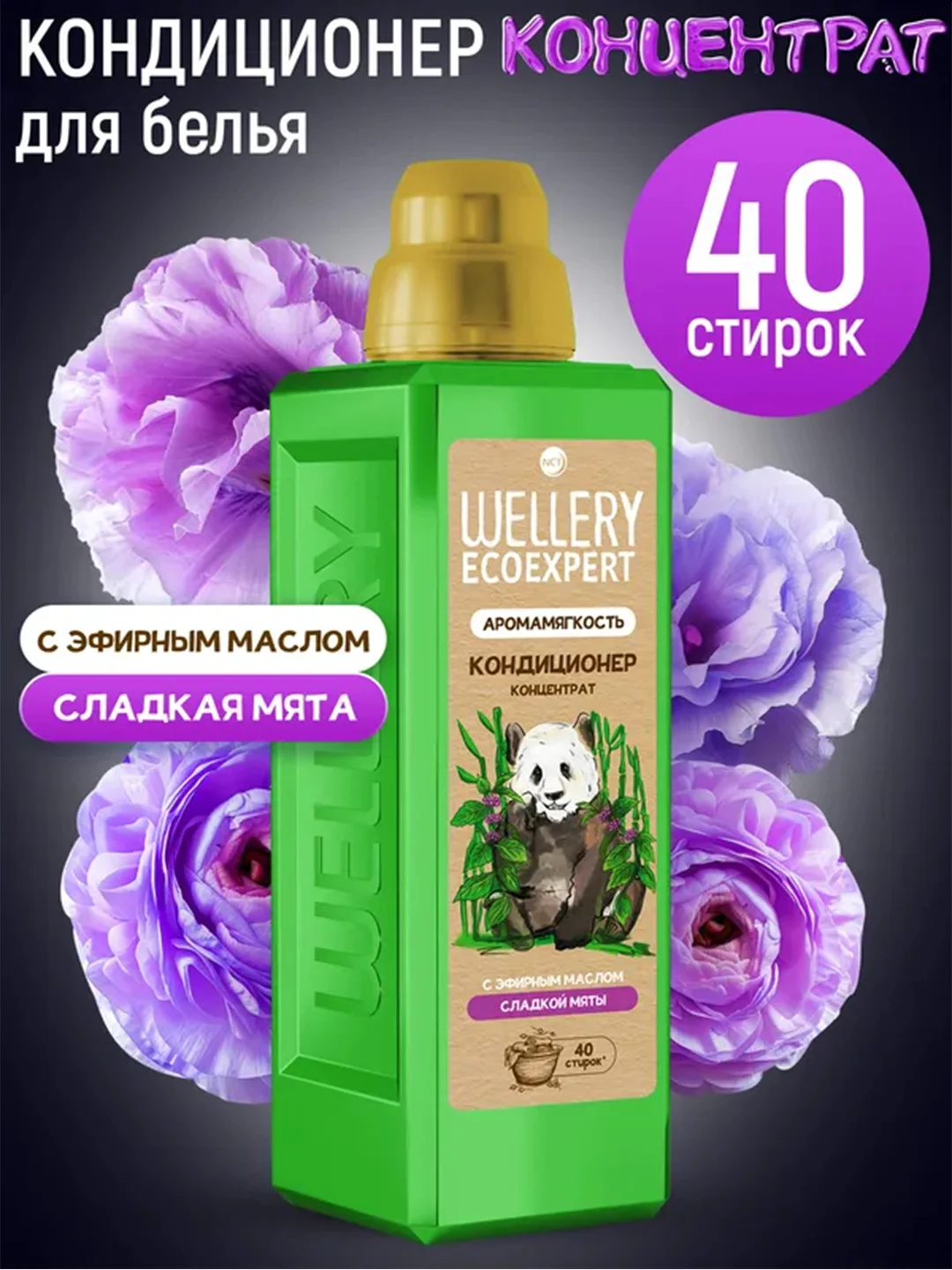 Кондиционер для белья WELLERY ECOEXPERT Арома Мягкость, с эфирным маслом мяты, 1 л