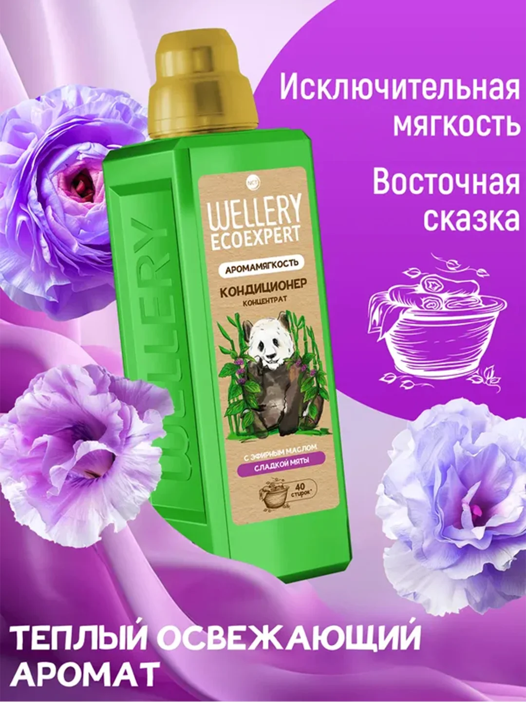 Кондиционер для белья WELLERY ECOEXPERT Арома Мягкость, с эфирным маслом мяты, 1 л