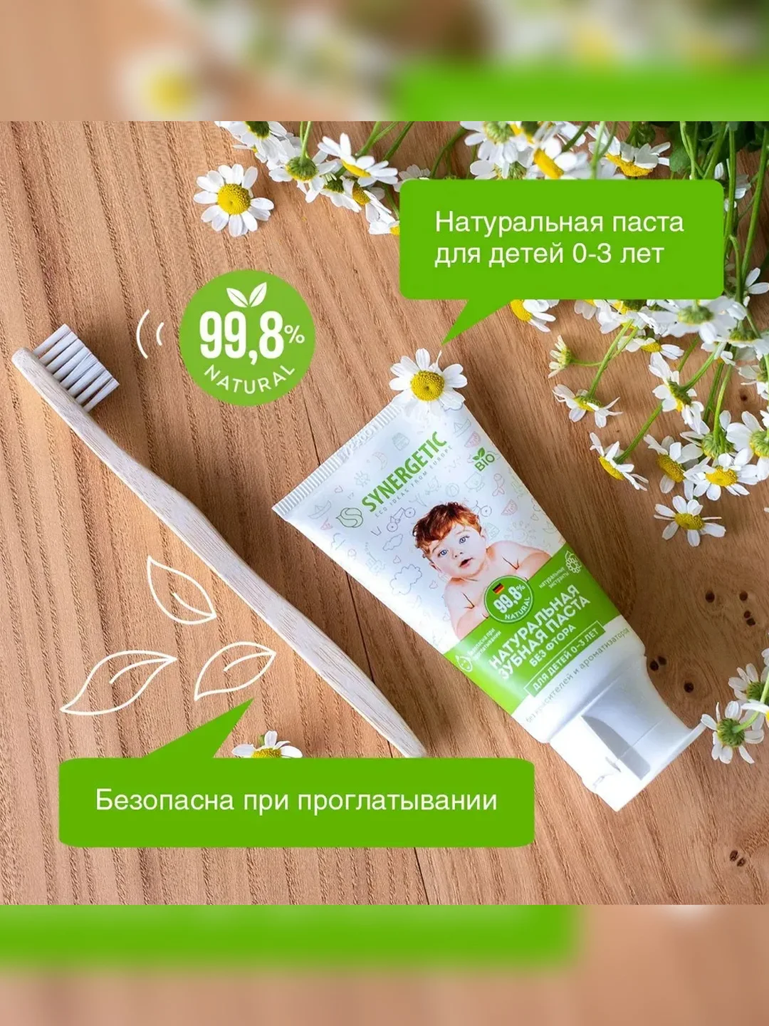 Зубная паста для детей от 0 до 3 лет SYNERGETIC "Липа и ромашка", натуральная, 50 г
