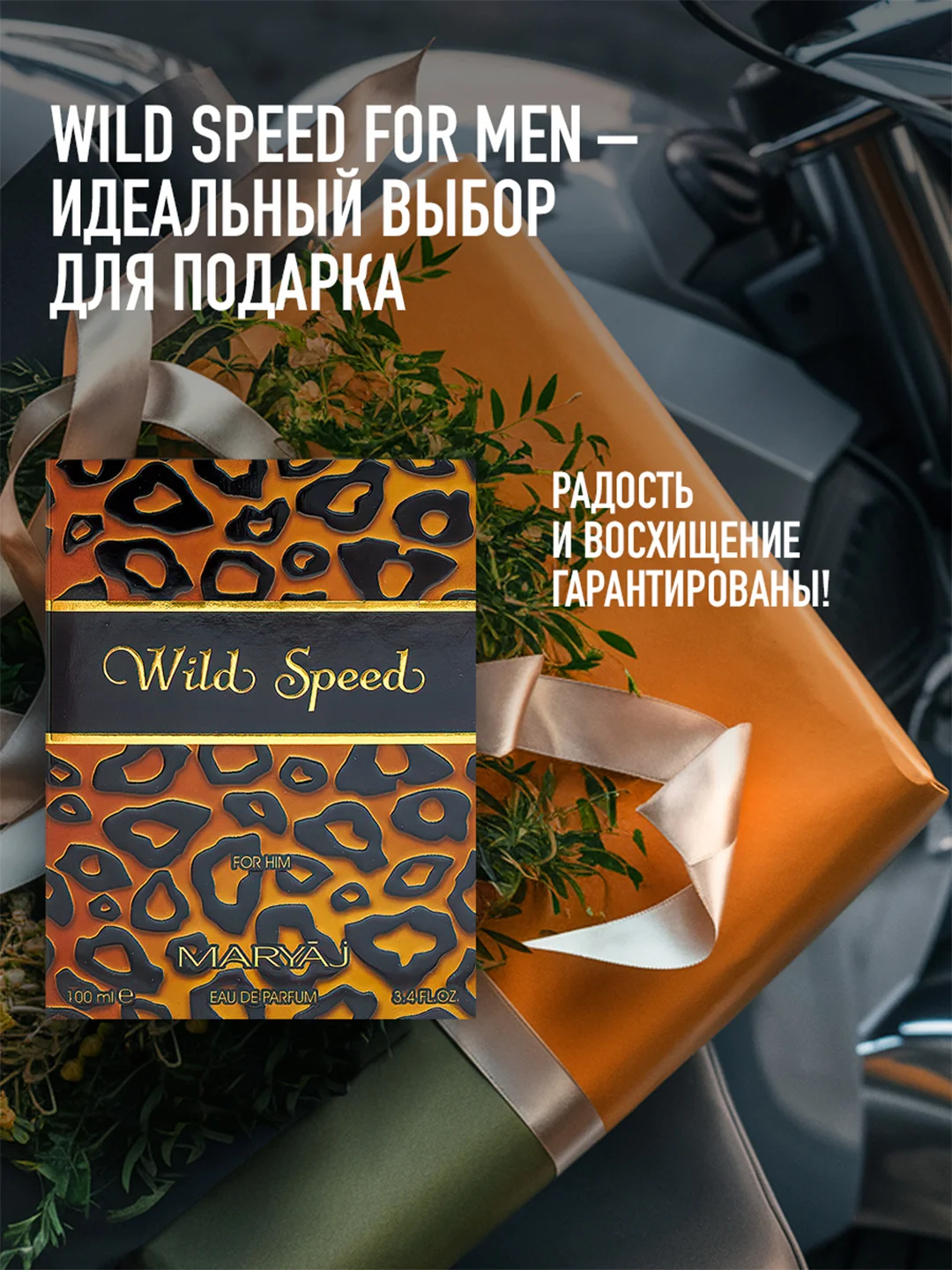 Парфюмерная вода мужская MARYAJ WILD SPEED FOR HIM, 100 мл