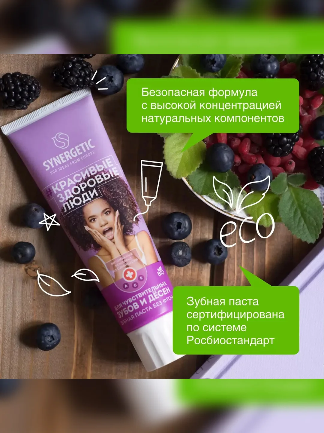 Зубная паста SYNERGETIC "Для чувствительных зубов и дёсен", ягоды+мята, натуральная, 100 г