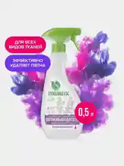 Пятновыводитель-спрей SYNERGETIC, гипоаллергенный, для всех видов тканей, 0,5 л
