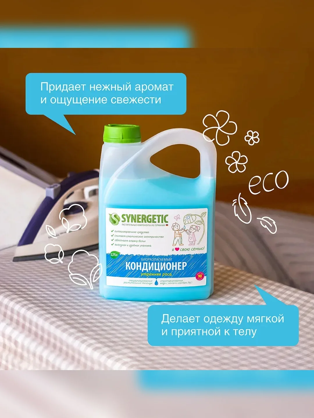 Кондиционер для белья SYNERGETIC "Утренняя роса", гипоаллергенный, 90 стирок, 2,75 л
