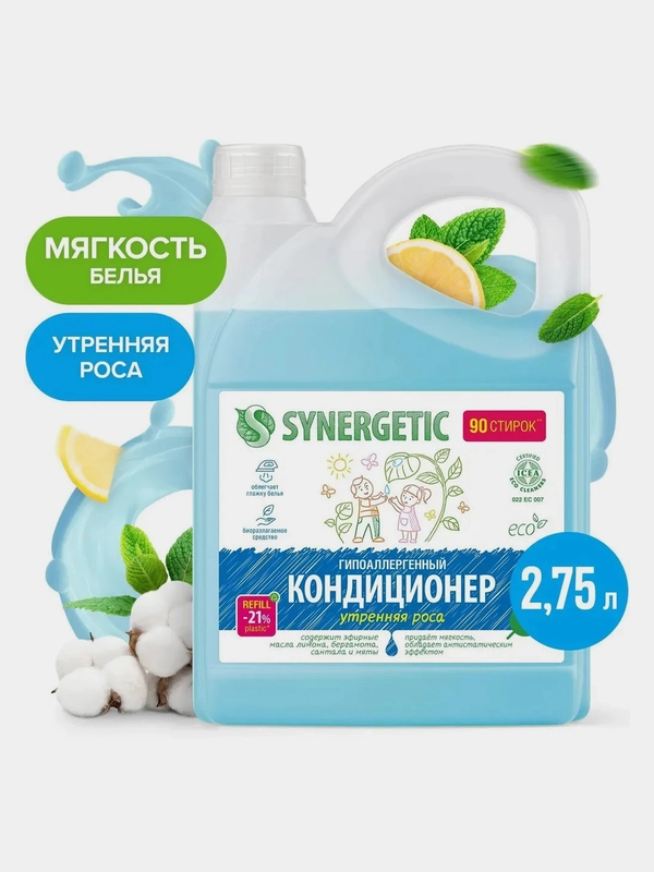 Кондиционер для белья SYNERGETIC "Утренняя роса", гипоаллергенный, 90 стирок, 2,75 л