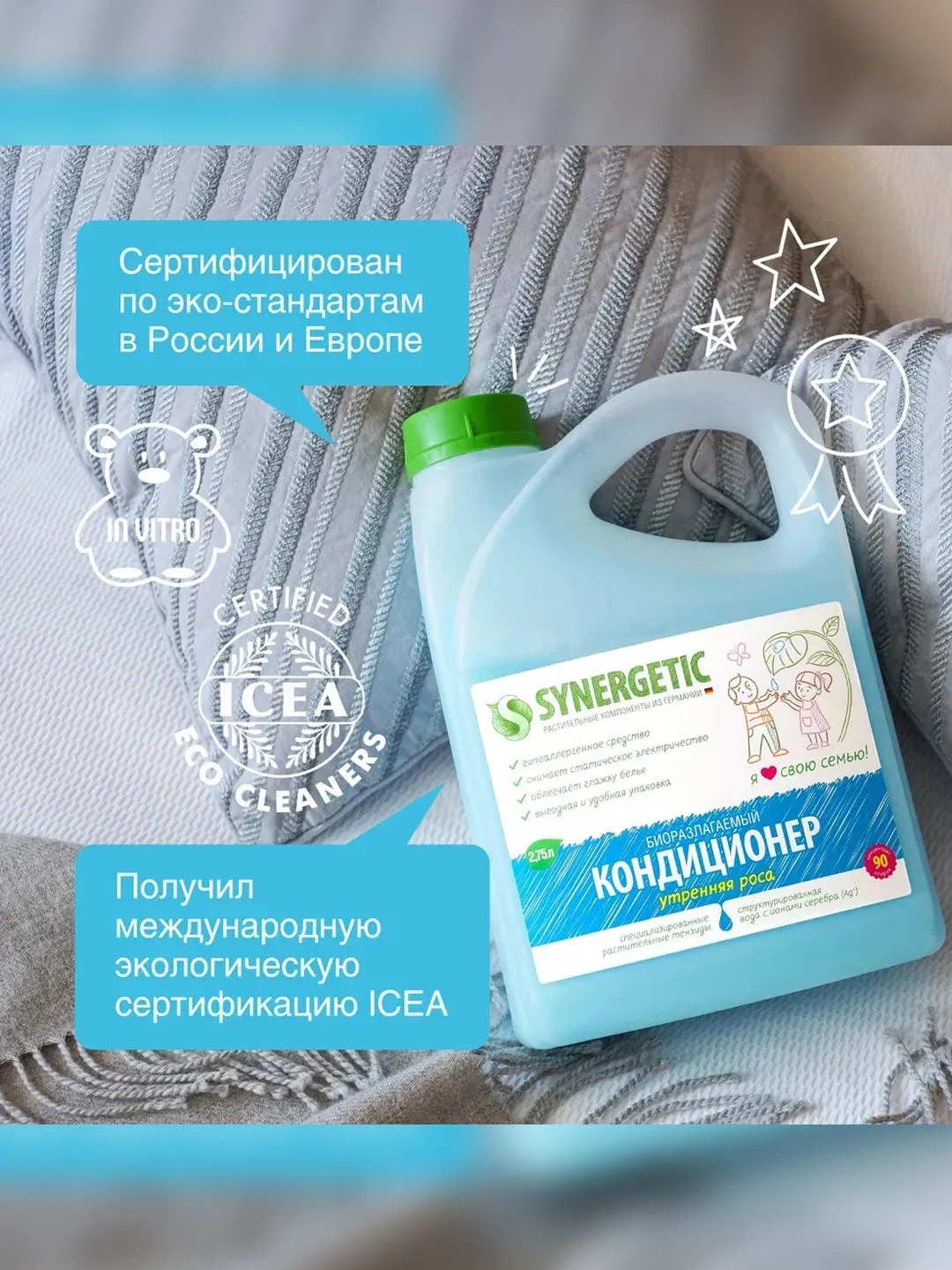 Кондиционер для белья SYNERGETIC "Утренняя роса", гипоаллергенный, 90 стирок, 2,75 л