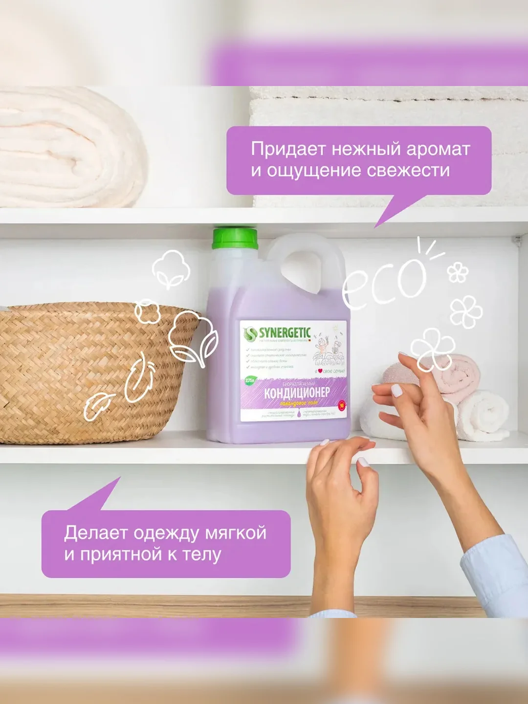 Кондиционер для белья SYNERGETIC "Лавандовое поле", гипоаллергенный, 90 стирок, 2,75 л