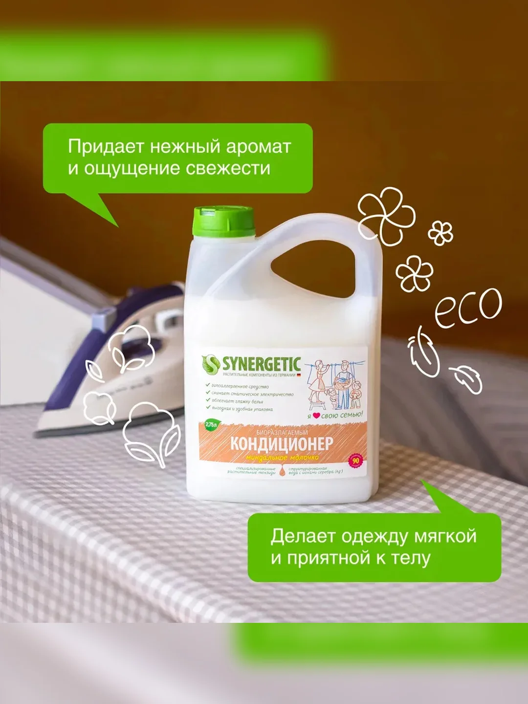 Кондиционер для белья SYNERGETIC "Миндальное молочко", гипоаллергенный, 90 стирок, 2,75 л