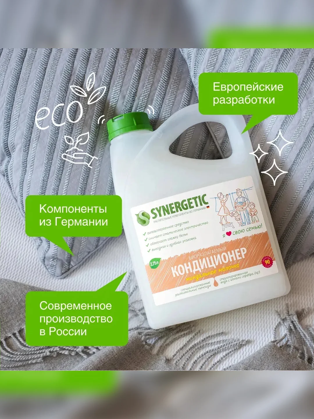 Кондиционер для белья SYNERGETIC "Миндальное молочко", гипоаллергенный, 90 стирок, 2,75 л