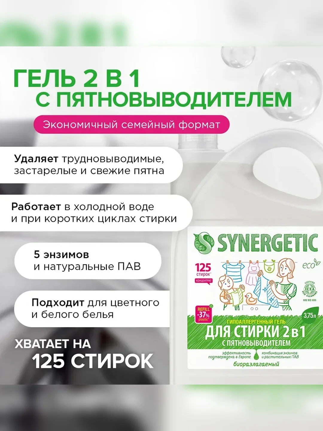 Универсальный гель-концентрат SYNERGETIC "Для стирки 2 в 1", с пятновыводителем, 3,75 л
