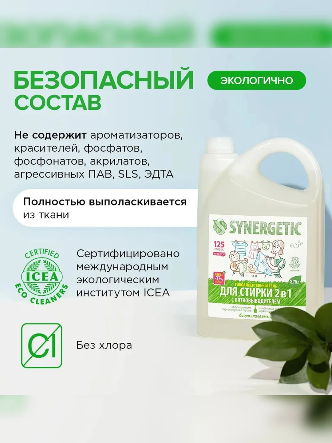 Универсальный гель-концентрат SYNERGETIC "Для стирки 2 в 1", с пятновыводителем, 3,75 л
